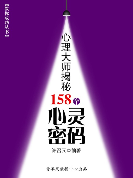 Title details for 心理大师揭秘158个心灵密码 by 许召元 - Available